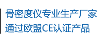 骨密度儀生產(chǎn)廠(chǎng)家，通過(guò)歐盟CE認(rèn)證產(chǎn)品