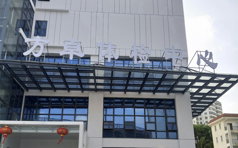 ?？诜阶矿w檢中心