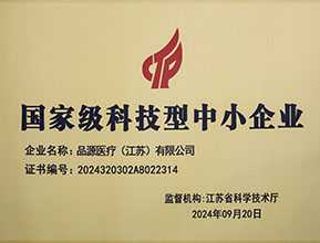 品源醫(yī)療榮獲國(guó)家級(jí)科技型中小企業(yè)稱(chēng)號(hào)：創(chuàng)新驅(qū)動(dòng)，未來(lái)可期